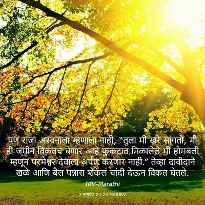 Picture 03 - 2 शमुवेल 24:24 MARIRV - पण राजा अरवनाला - Bible Verse Picture