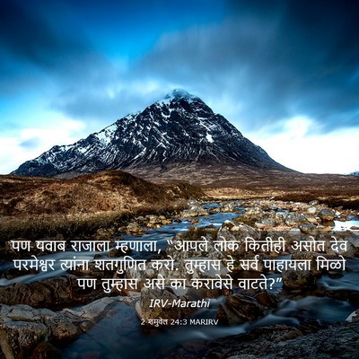 Picture 03 - 2 शमुवेल 24:3 MARIRV - पण यवाब राजाला - Bible Verse Picture