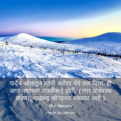Picture 03 - 2 शमुवेल 24:5 MARIRV - यार्देन ओलांडून - Bible Verse Picture