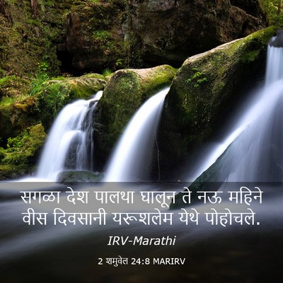 Picture 03 - 2 शमुवेल 24:8 MARIRV - सगळा देश पालथा - Bible Verse Picture