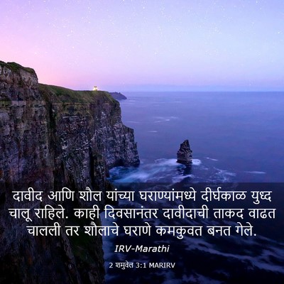Picture 03 - 2 शमुवेल 3:1 MARIRV - दावीद आणि शौल - Bible Verse Picture