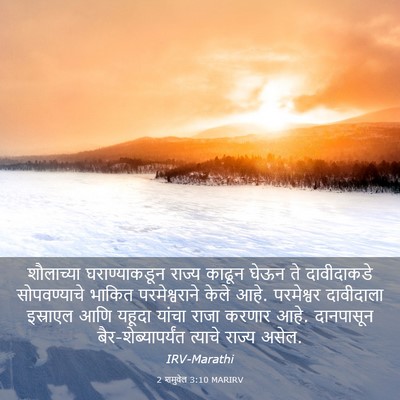 Picture 03 - 2 शमुवेल 3:10 MARIRV - शौलाच्या - Bible Verse Picture