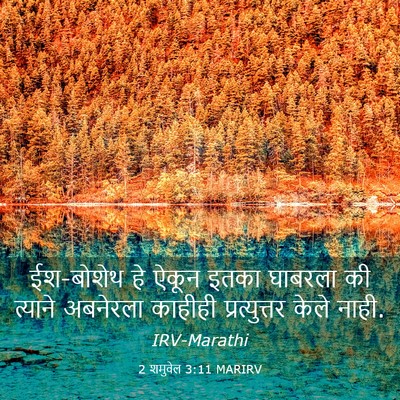Picture 03 - 2 शमुवेल 3:11 MARIRV - ईश-बोशेथ हे ऐकून - Bible Verse Picture