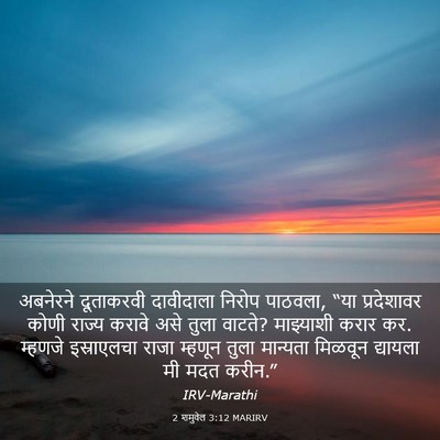 Picture 03 - 2 शमुवेल 3:12 MARIRV - अबनेरने दूताकरवी - Bible Verse Picture