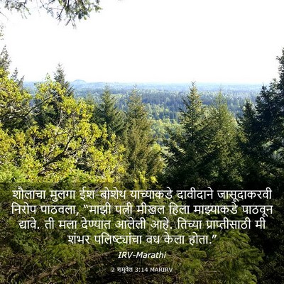 Picture 03 - 2 शमुवेल 3:14 MARIRV - शौलाचा मुलगा - Bible Verse Picture