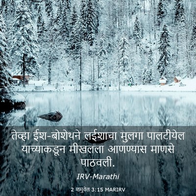 Picture 03 - 2 शमुवेल 3:15 MARIRV - तेव्हा ईश-बोशेथने - Bible Verse Picture