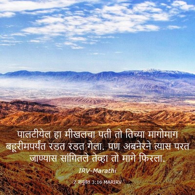 Picture 03 - 2 शमुवेल 3:16 MARIRV - पालटीयेल हा - Bible Verse Picture