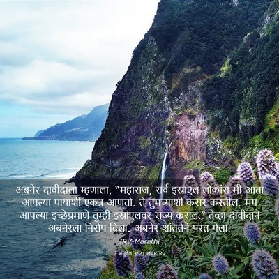 Picture 03 - 2 शमुवेल 3:21 MARIRV - अबनेर दावीदाला - Bible Verse Picture