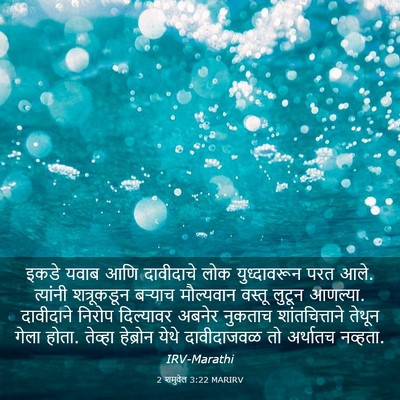 Picture 03 - 2 शमुवेल 3:22 MARIRV - इकडे यवाब आणि - Bible Verse Picture