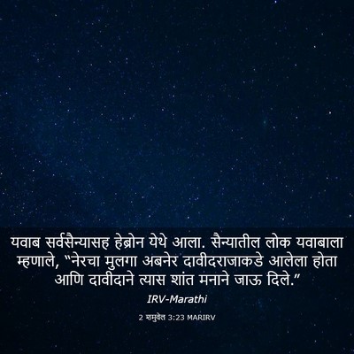 Picture 03 - 2 शमुवेल 3:23 MARIRV - यवाब सर्वसैन्यासह - Bible Verse Picture