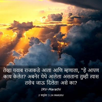 Picture 03 - 2 शमुवेल 3:24 MARIRV - तेव्हा यवाब - Bible Verse Picture
