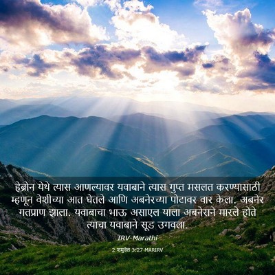 Picture 03 - 2 शमुवेल 3:27 MARIRV - हेब्रोन येथे - Bible Verse Picture