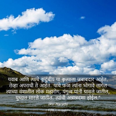 Picture 03 - 2 शमुवेल 3:29 MARIRV - यवाब आणि त्याचे - Bible Verse Picture