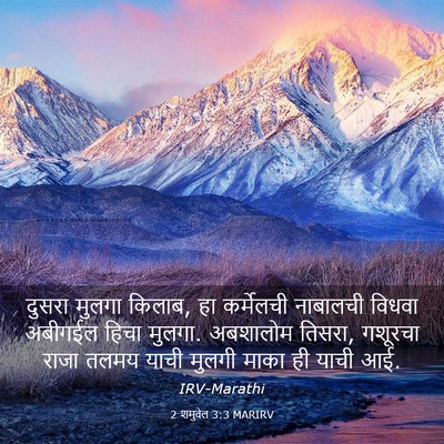 Picture 03 - 2 शमुवेल 3:3 MARIRV - दुसरा मुलगा किलाब, - Bible Verse Picture