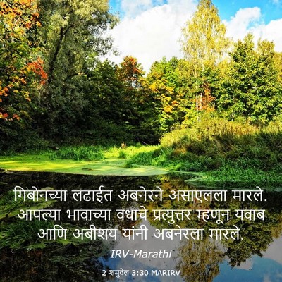 Picture 03 - 2 शमुवेल 3:30 MARIRV - गिबोनच्या लढाईत - Bible Verse Picture