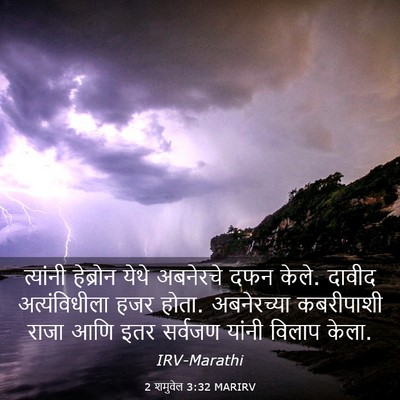 Picture 03 - 2 शमुवेल 3:32 MARIRV - त्यांनी हेब्रोन - Bible Verse Picture