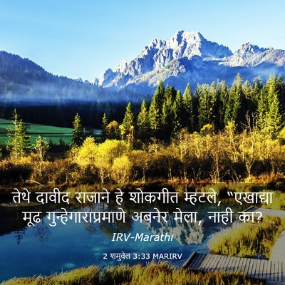 Picture 03 - 2 शमुवेल 3:33 MARIRV - तेथे दावीद राजाने - Bible Verse Picture