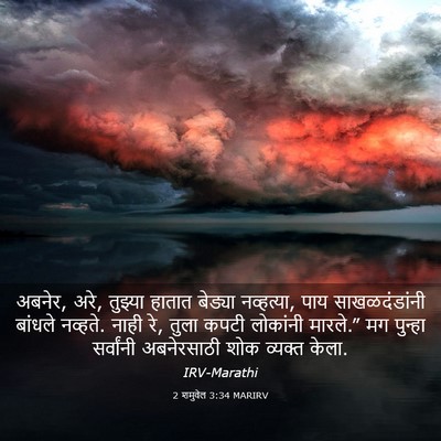 Picture 03 - 2 शमुवेल 3:34 MARIRV - अबनेर, अरे, तुझ्या - Bible Verse Picture
