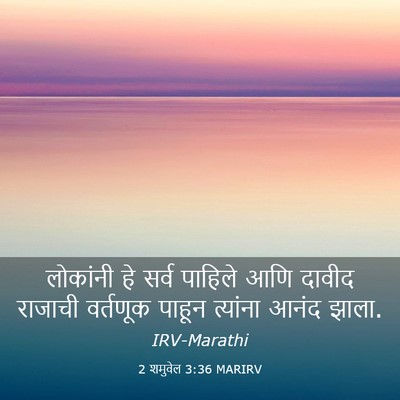 Picture 03 - 2 शमुवेल 3:36 MARIRV - लोकांनी हे सर्व - Bible Verse Picture
