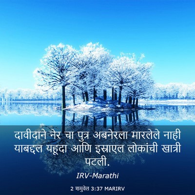 Picture 03 - 2 शमुवेल 3:37 MARIRV - दावीदाने नेर चा - Bible Verse Picture