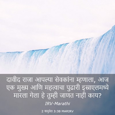 Picture 03 - 2 शमुवेल 3:38 MARIRV - दावीद राजा आपल्या - Bible Verse Picture