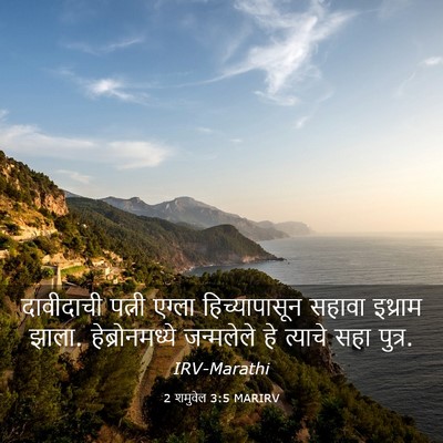 Picture 03 - 2 शमुवेल 3:5 MARIRV - दावीदाची पत्नी - Bible Verse Picture