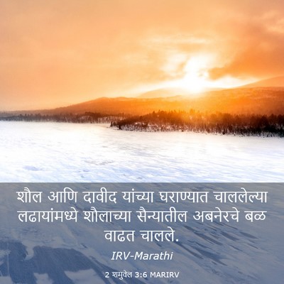 Picture 03 - 2 शमुवेल 3:6 MARIRV - शौल आणि दावीद - Bible Verse Picture