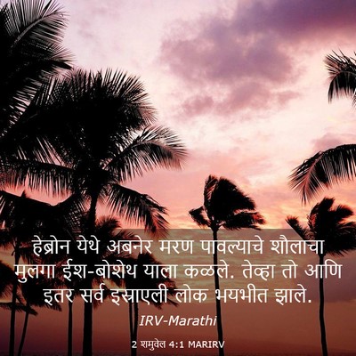 Picture 03 - 2 शमुवेल 4:1 MARIRV - हेब्रोन येथे - Bible Verse Picture