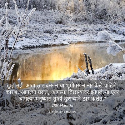 Picture 03 - 2 शमुवेल 4:11 MARIRV - तुम्हासही आता ठार - Bible Verse Picture