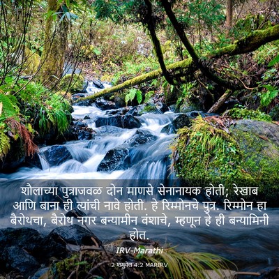 Picture 03 - 2 शमुवेल 4:2 MARIRV - शौलाच्या - Bible Verse Picture