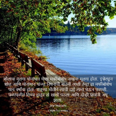 Picture 03 - 2 शमुवेल 4:4 MARIRV - शौलाचा मुलगा - Bible Verse Picture