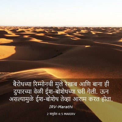 Picture 03 - 2 शमुवेल 4:5 MARIRV - बैरोथच्या - Bible Verse Picture