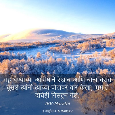 Picture 03 - 2 शमुवेल 4:6 MARIRV - गहू घेण्याच्या - Bible Verse Picture