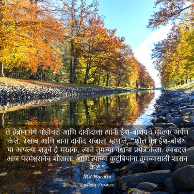 Picture 03 - 2 शमुवेल 4:8 MARIRV - ते हेब्रोन येथे - Bible Verse Picture