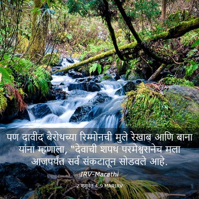 Picture 03 - 2 शमुवेल 4:9 MARIRV - पण दावीद - Bible Verse Picture
