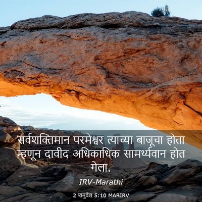 Picture 03 - 2 शमुवेल 5:10 MARIRV - सर्वशक्तिमान - Bible Verse Picture