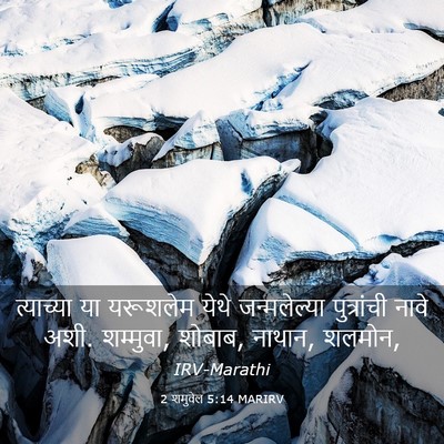 Picture 03 - 2 शमुवेल 5:14 MARIRV - त्याच्या या - Bible Verse Picture