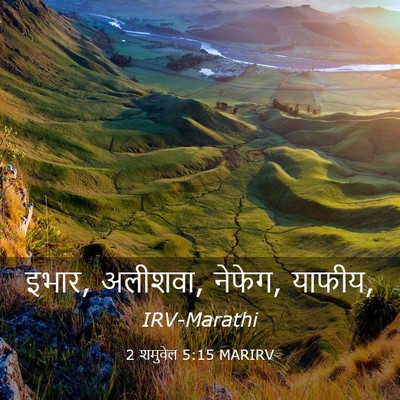 Picture 03 - 2 शमुवेल 5:15 MARIRV - इभार, अलीशवा, - Bible Verse Picture