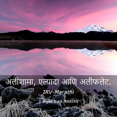 Picture 03 - 2 शमुवेल 5:16 MARIRV - अलीशामा, एल्यादा - Bible Verse Picture