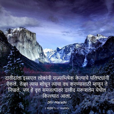 Picture 03 - 2 शमुवेल 5:17 MARIRV - दावीदाला इस्राएल - Bible Verse Picture