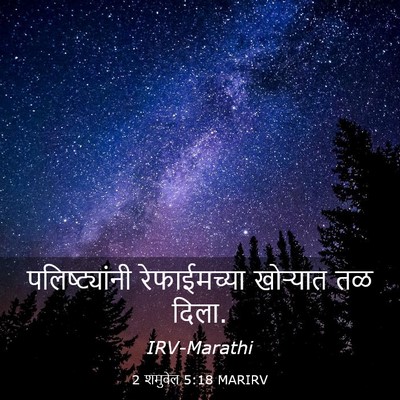 Picture 03 - 2 शमुवेल 5:18 MARIRV - पलिष्ट्यांनी - Bible Verse Picture