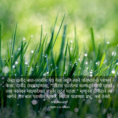 Picture 03 - 2 शमुवेल 5:20 MARIRV - तेव्हा दावीद - Bible Verse Picture