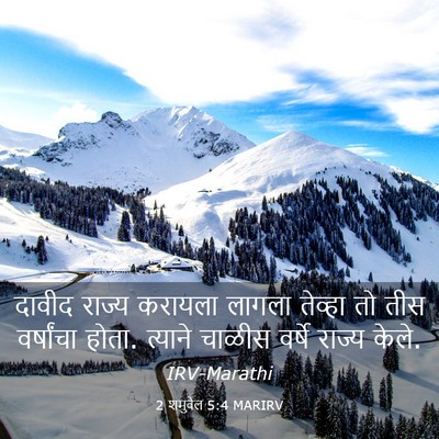 Picture 03 - 2 शमुवेल 5:4 MARIRV - दावीद राज्य - Bible Verse Picture
