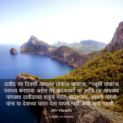 Picture 03 - 2 शमुवेल 5:8 MARIRV - दावीद त्या दिवशी - Bible Verse Picture