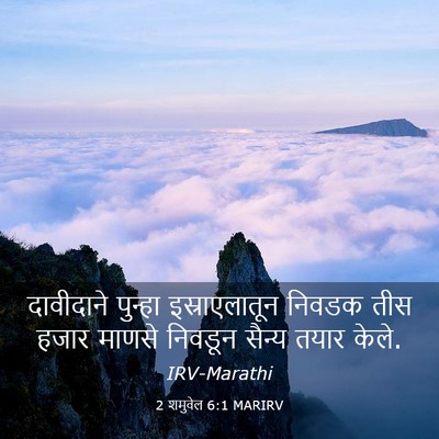 Picture 03 - 2 शमुवेल 6:1 MARIRV - दावीदाने पुन्हा - Bible Verse Picture