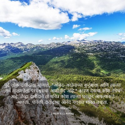 Picture 03 - 2 शमुवेल 6:12 MARIRV - पुढे लोक दावीदाला - Bible Verse Picture