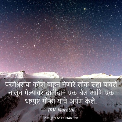 Picture 03 - 2 शमुवेल 6:13 MARIRV - परमेश्वराचा कोश - Bible Verse Picture