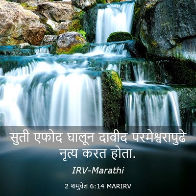 Picture 03 - 2 शमुवेल 6:14 MARIRV - सुती एफोद घालून - Bible Verse Picture