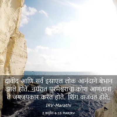 Picture 03 - 2 शमुवेल 6:15 MARIRV - दावीद आणि सर्व - Bible Verse Picture