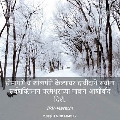 Picture 03 - 2 शमुवेल 6:18 MARIRV - होमार्पणे व - Bible Verse Picture